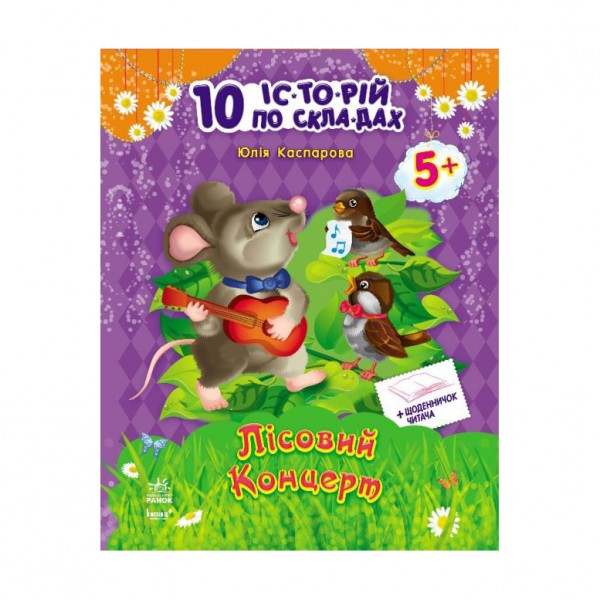 Лісовий концерт + щоденник читача. 10 історій по складах (українською мовою)