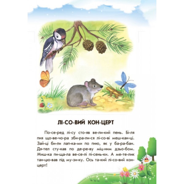 Лісовий концерт + щоденник читача. 10 історій по складах (українською мовою)