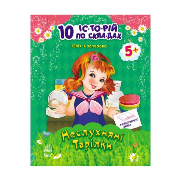 Неслухняні тарілки (українською мовою)