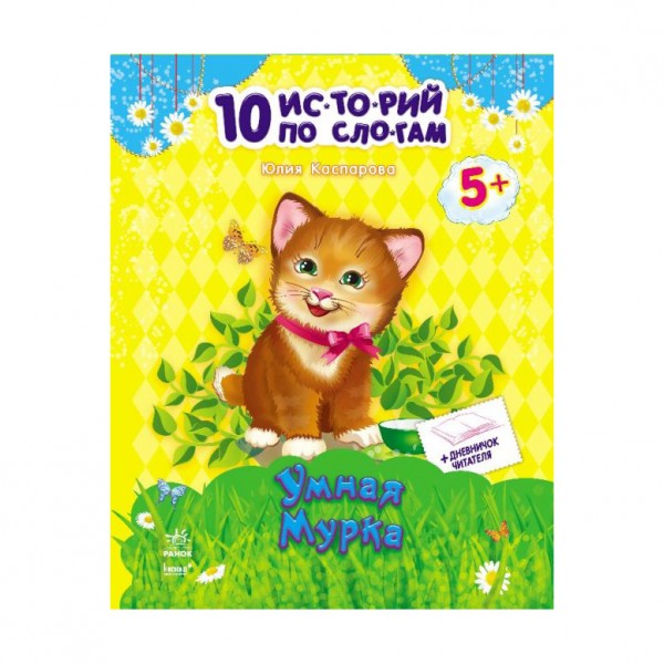 Розумна Мурка (російською мовою)