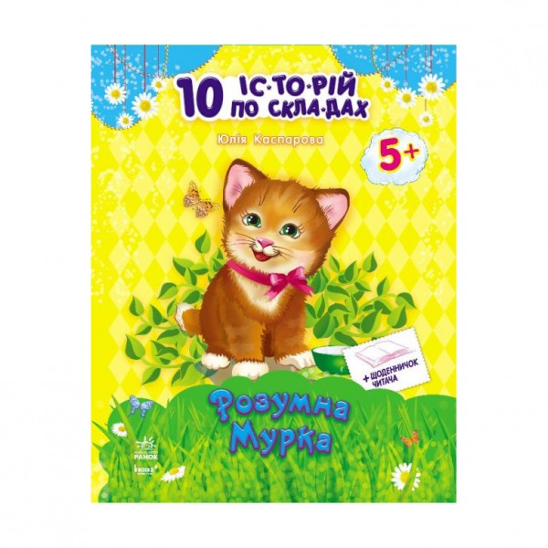 Розумна Мурка (українською мовою)