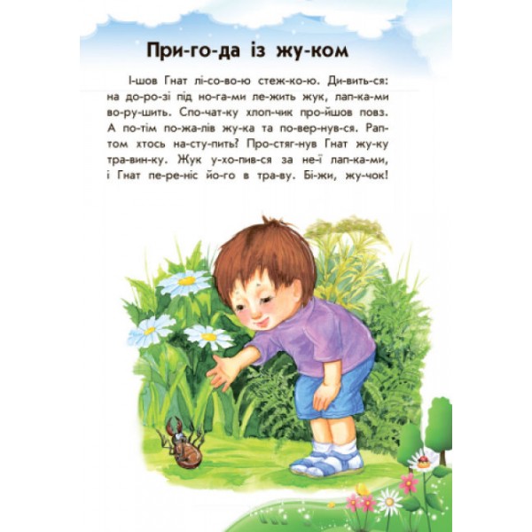 Розумна Мурка (українською мовою)