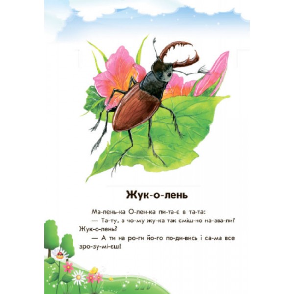 Розумна Мурка (українською мовою)