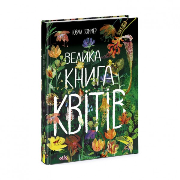 Велика книга квітів