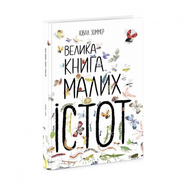 Велика книга малих істот