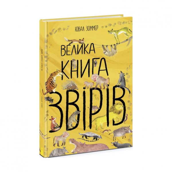 Велика книга звірів