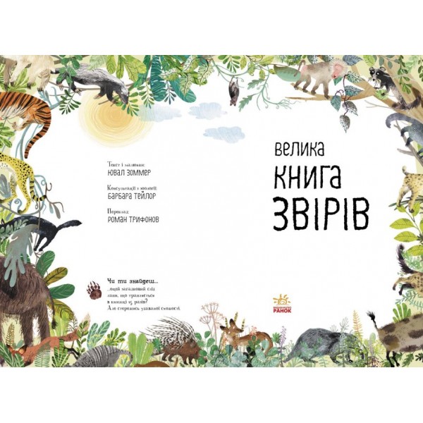 Велика книга звірів