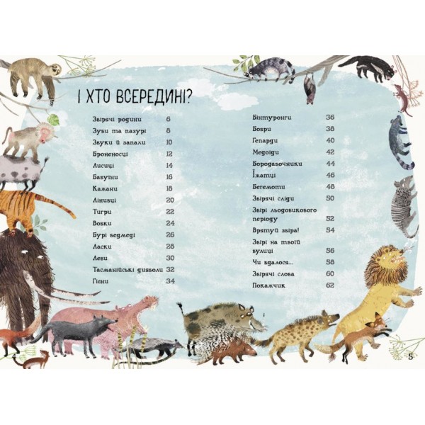 Велика книга звірів