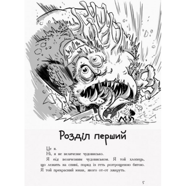 Останні підлітки на Землі. Книга 1