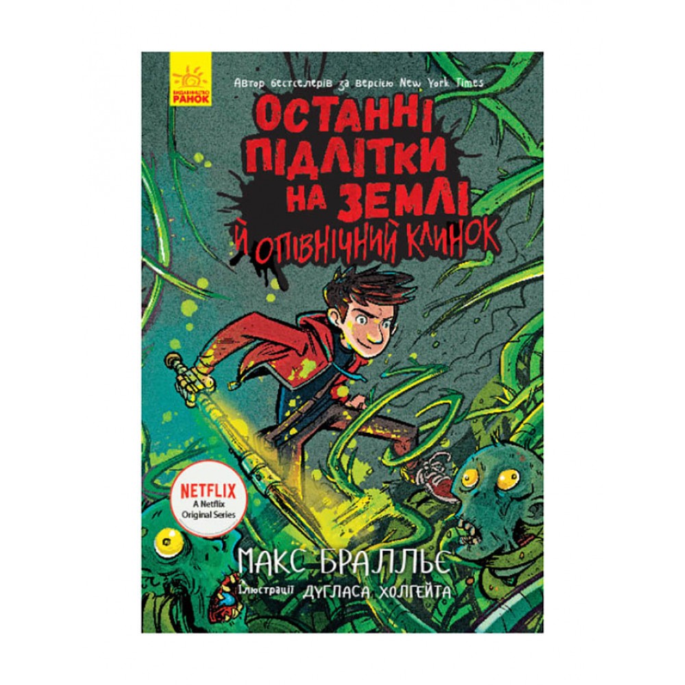 Останні підлітки на Землі й опівнічний клинок. Книга 5