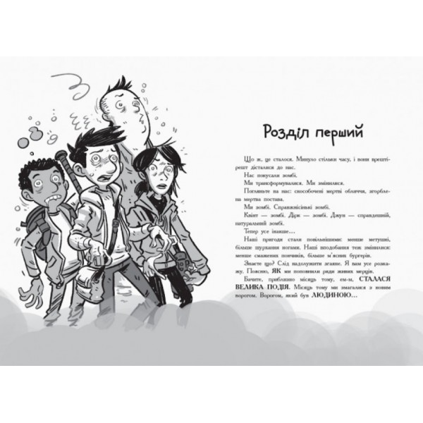 Останні підлітки на Землі й опівнічний клинок. Книга 5