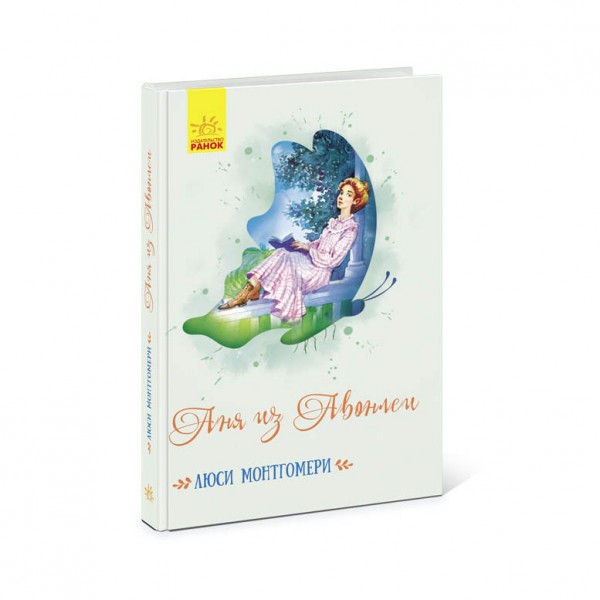 Енн із Авонлеї (російською мовою)