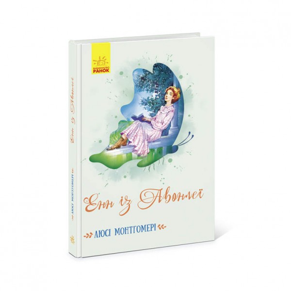 Енн із Авонлеї (українською мовою)