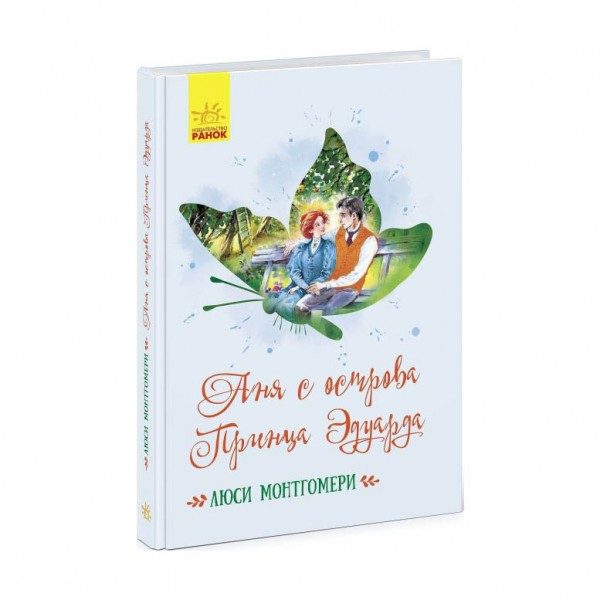 Енн з острова Принца Едуарда (російською мовою)