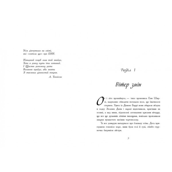 Енн з острова Принца Едуарда (українською мовою)