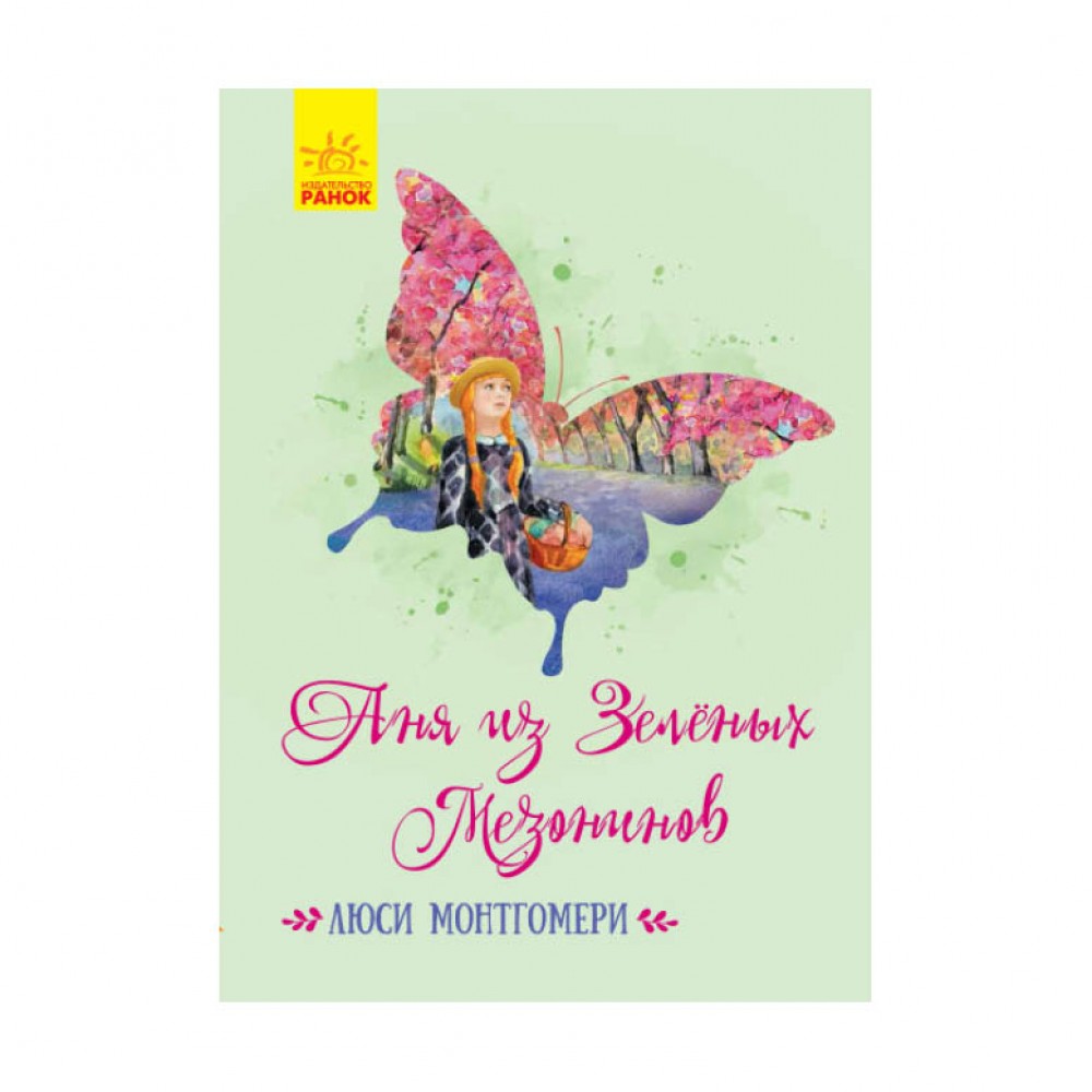 Енн із Зелених Дахів (російською мовою)