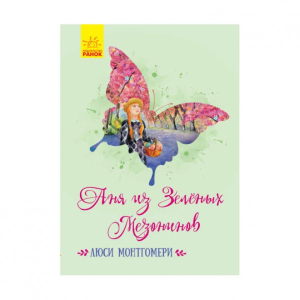 Енн із Зелених Дахів (російською мовою)