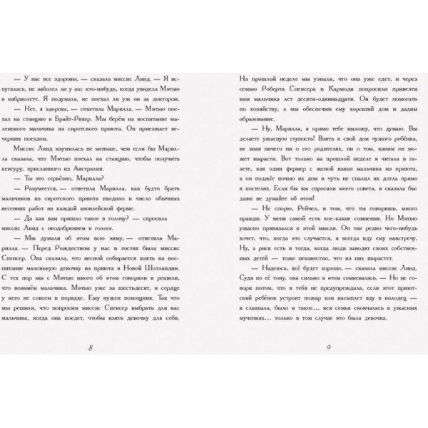 Енн із Зелених Дахів (російською мовою)