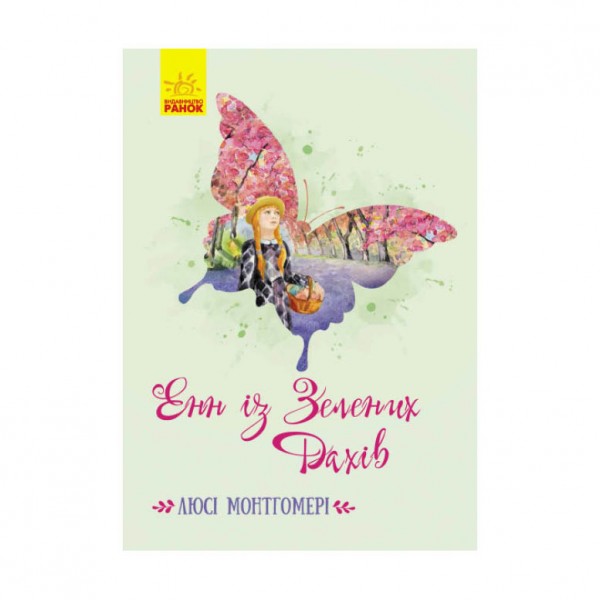 Енн із Зелених Дахів (українською мовою)