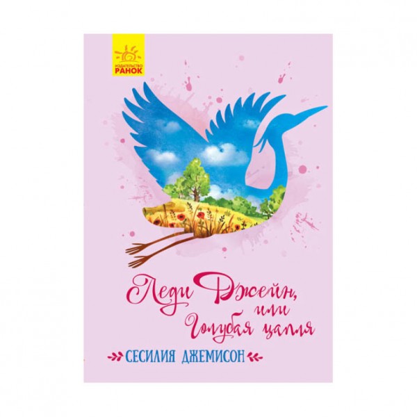 Леді Джейн, або Блакитна чапля (російською мовою)