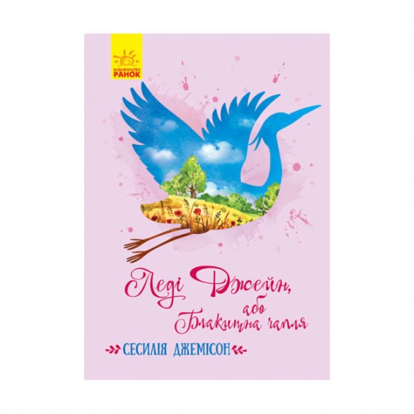 Леди Джейн, или Голубая цапля (на украинском языке)