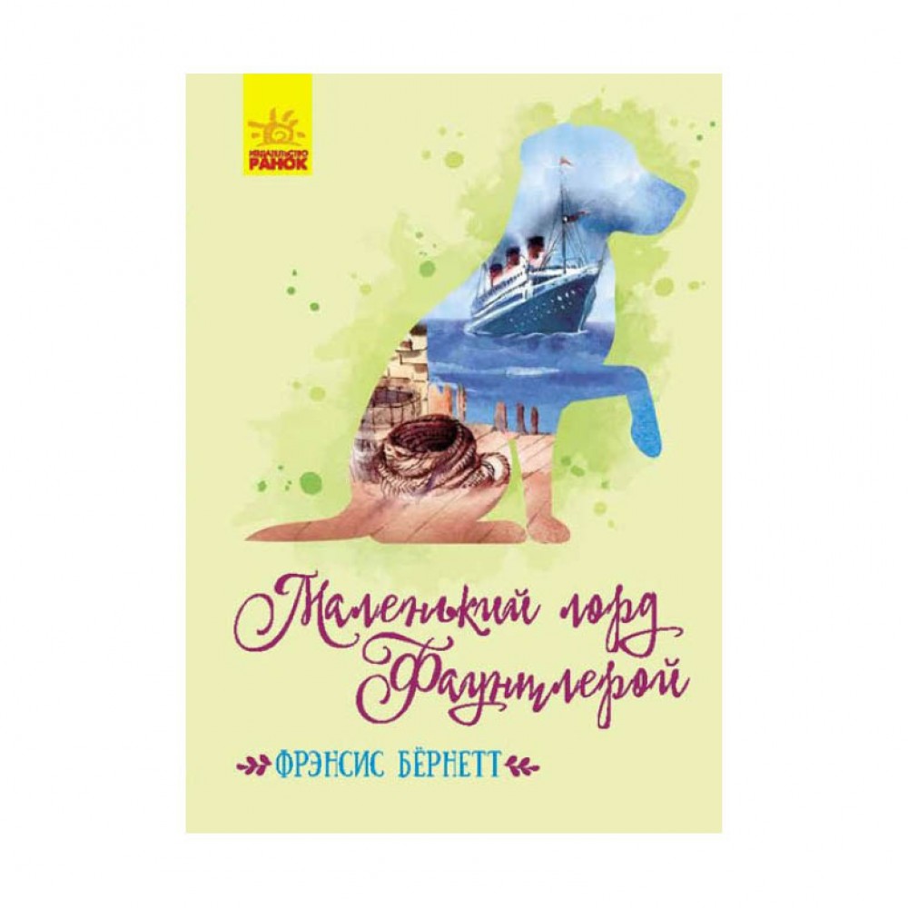 Маленький лорд Фаунтлерой (російською мовою)