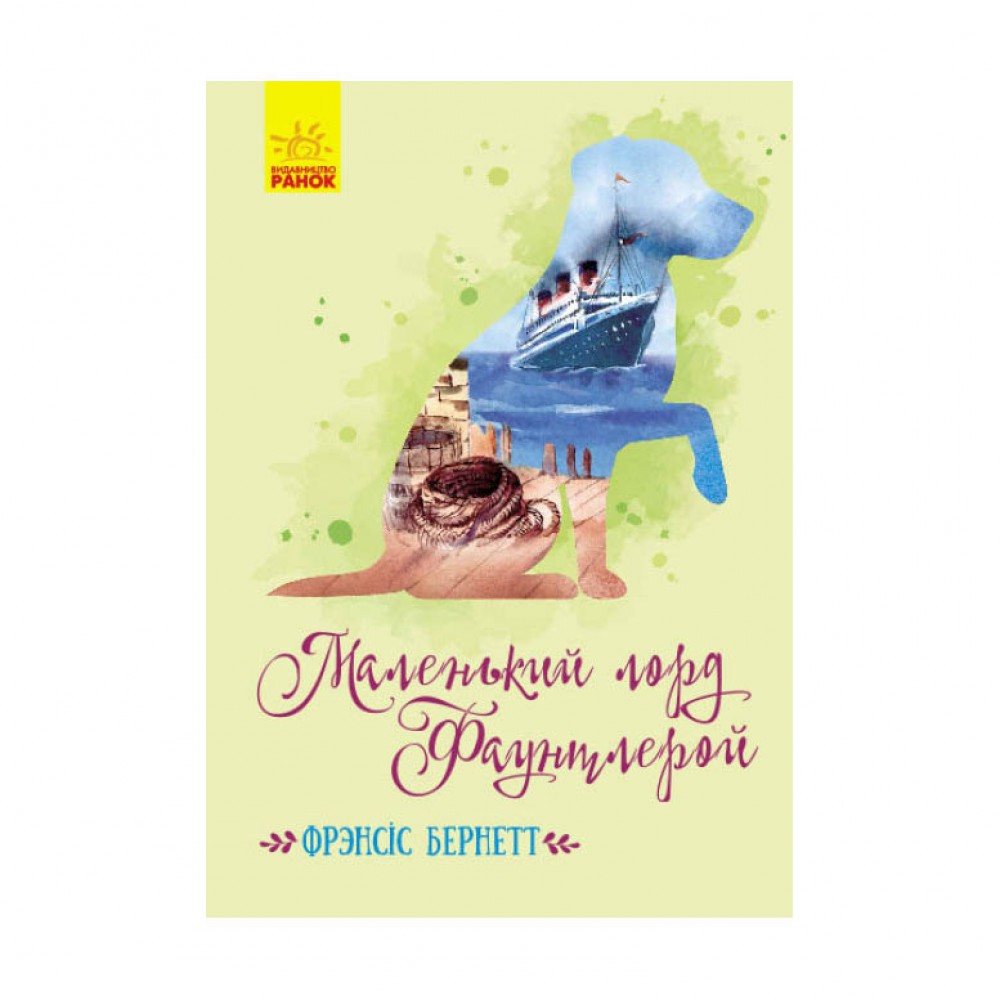 Маленький лорд Фаунтлерой (українською мовою)