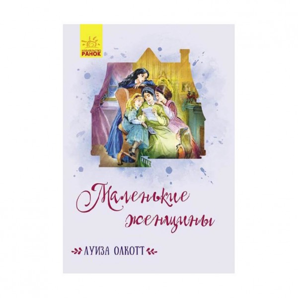 Маленькі жінки (російською мовою)