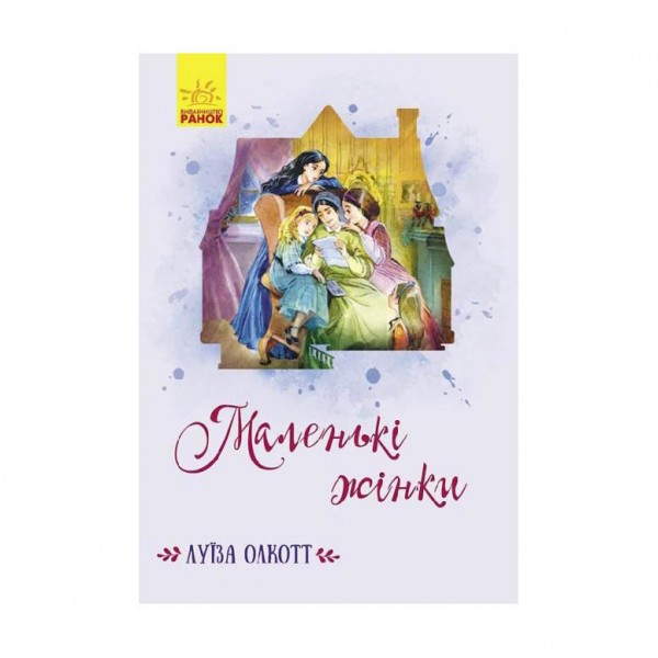 Маленькі жінки (українською мовою)