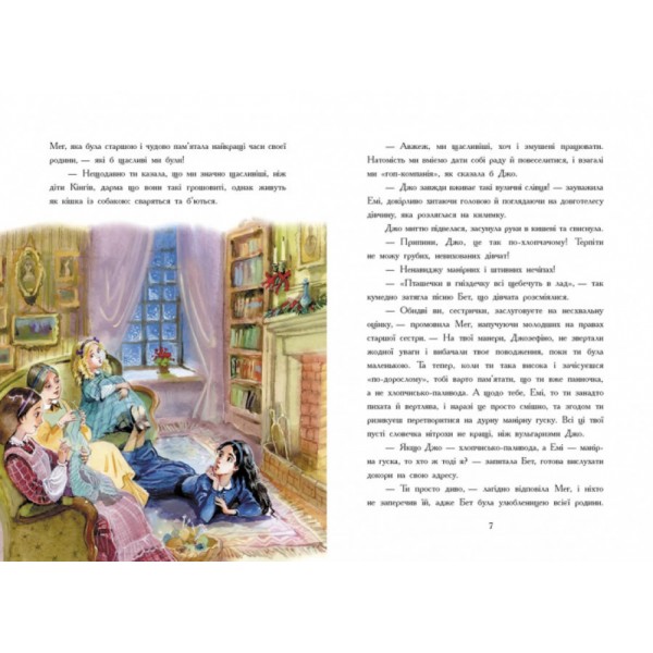 Маленькі жінки (українською мовою)