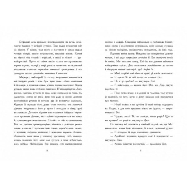 Маленькі жінки (українською мовою)