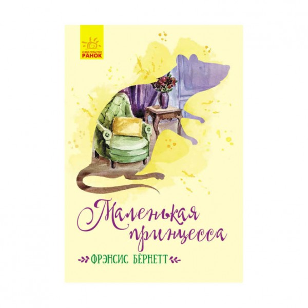 Маленька принцеса (російською мовою)