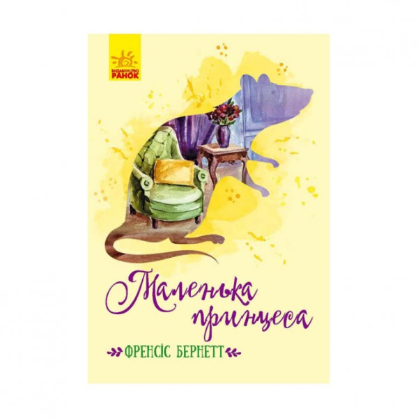 Маленька принцеса (українською мовою)