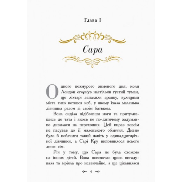 Маленька принцеса (українською мовою)