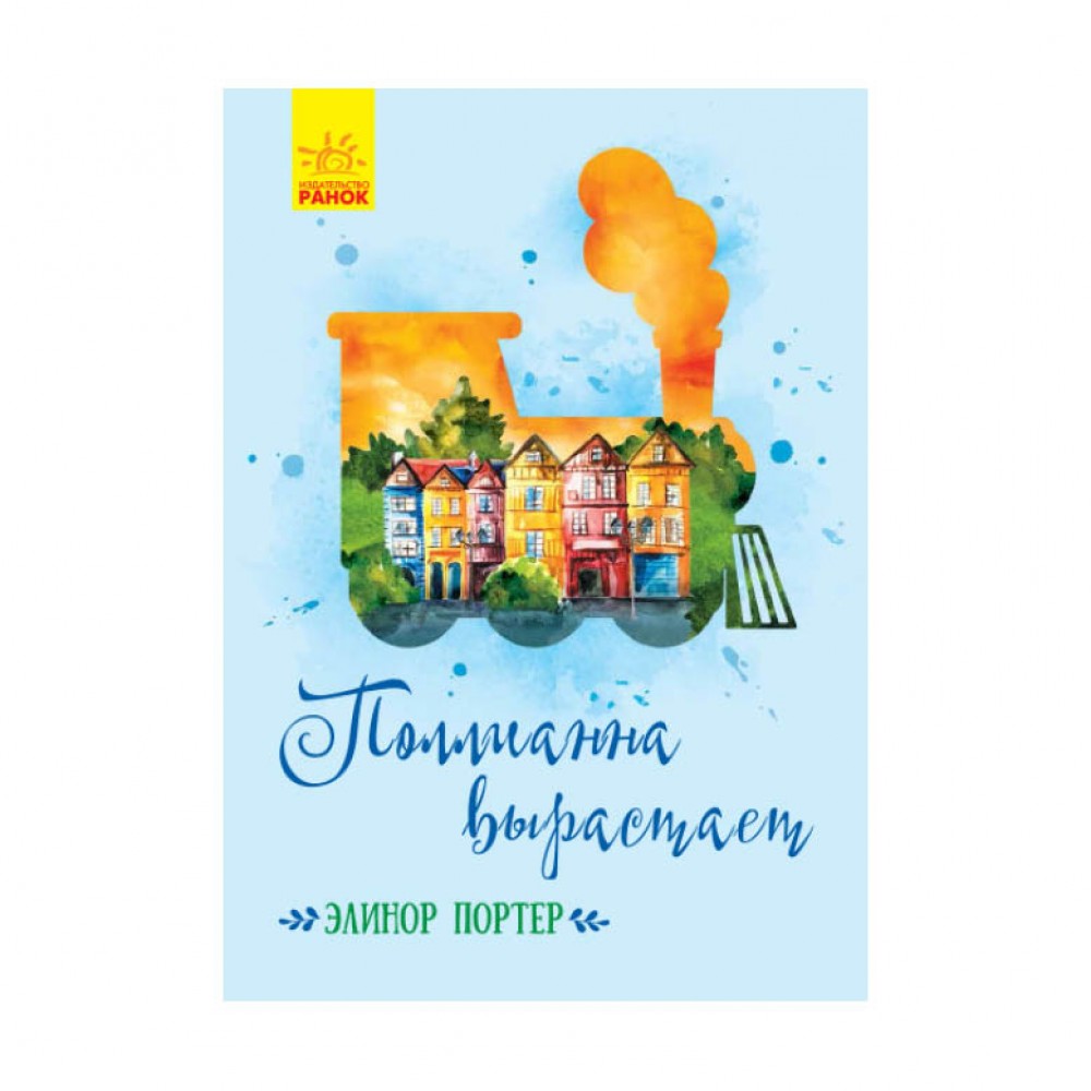 Полліанна дорослішає (російською мовою)