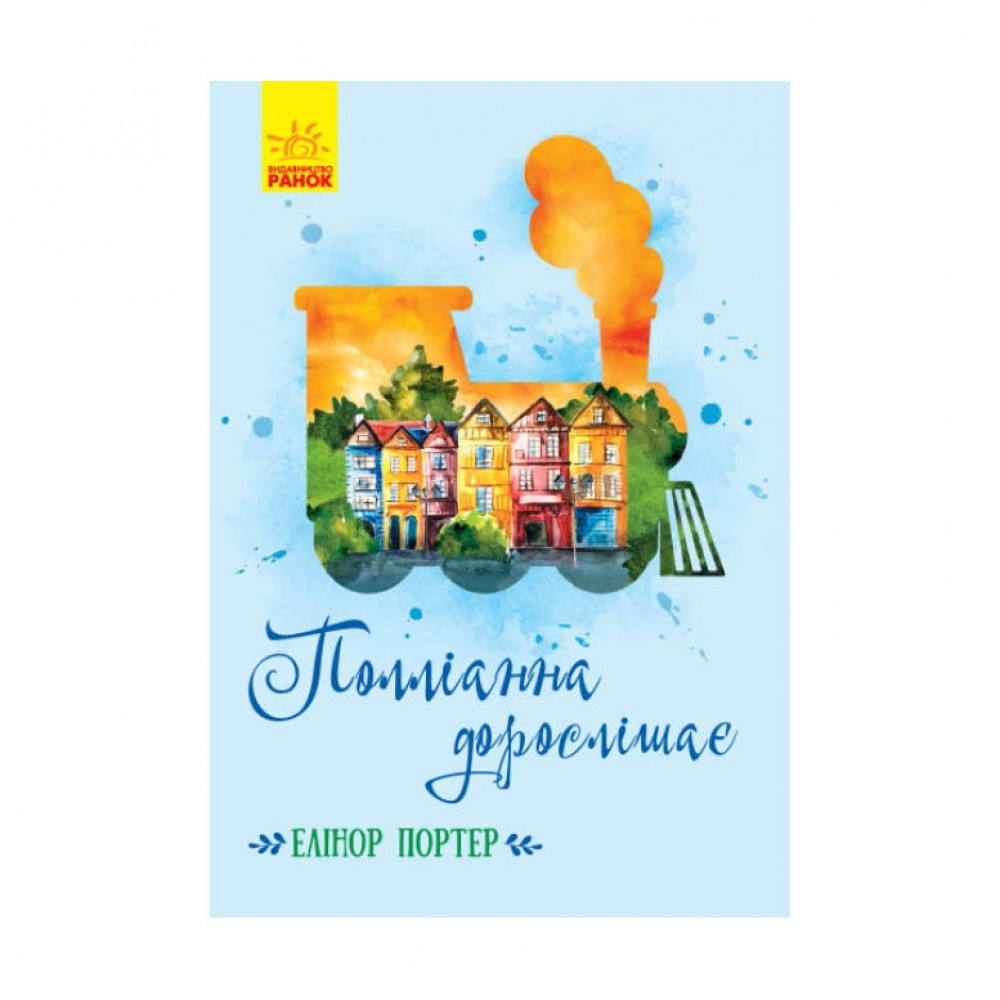 Полліанна дорослішає (українською мовою)