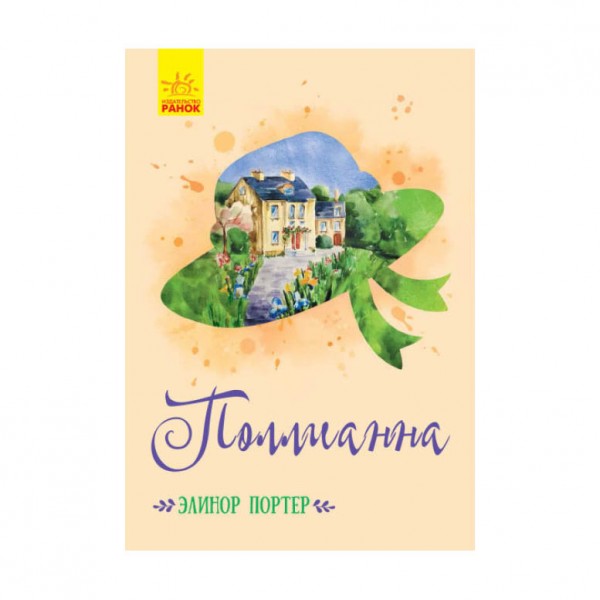 Полліанна (російською мовою)