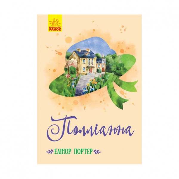 Полліанна (українською мовою)