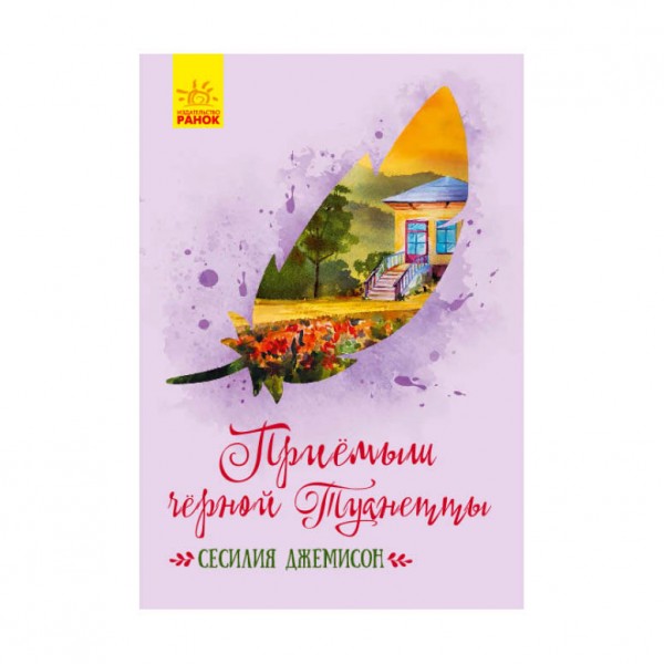 Приймак чорної Туанетти (російською мовою)
