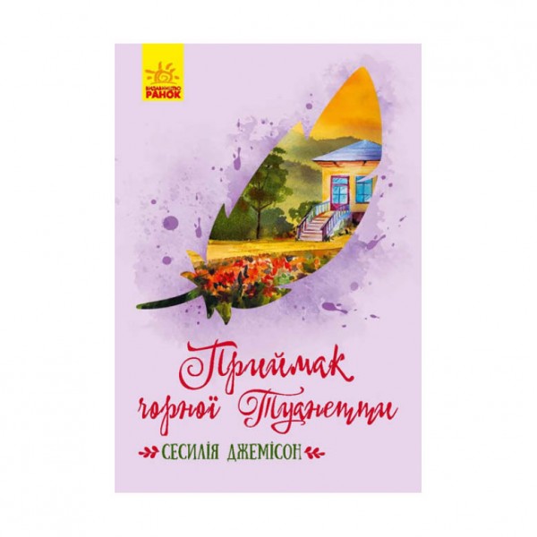 Приймак чорної Туанетти (українською мовою)