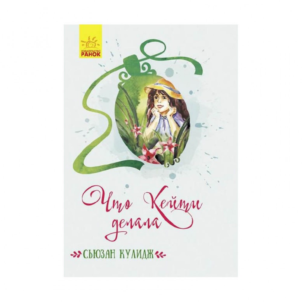 Що Кейті робила (російською мовою)