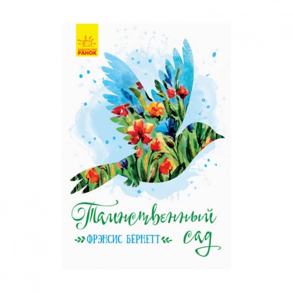 Загадковий сад (російською мовою)