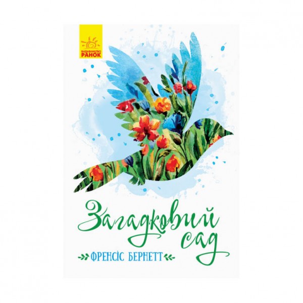 Загадковий сад (українською мовою)