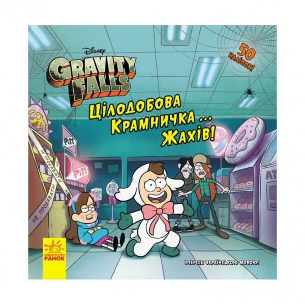 Цілодобова крамничка… жахів! Disney. Історії. Гравіті Фолз