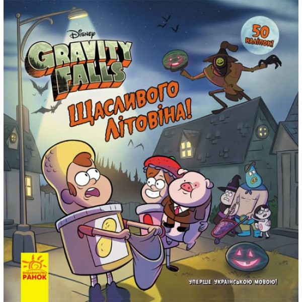 Щасливого ЛІТОвина. Disney. Історії. Гравіті Фолз