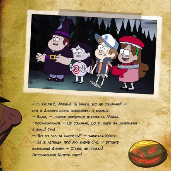 Щасливого ЛІТОвина. Disney. Історії. Гравіті Фолз