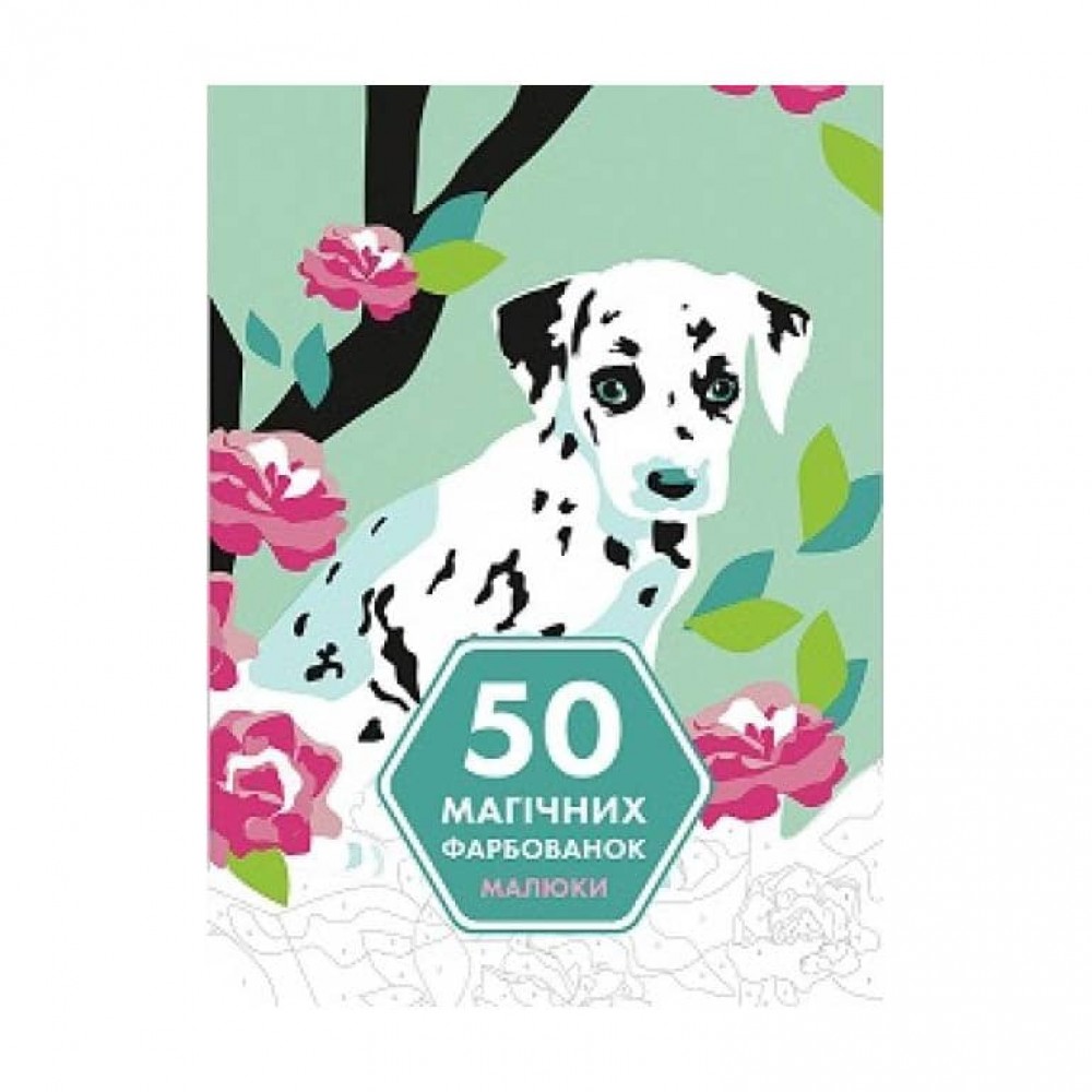 50 магічних фарбованок. Малюки