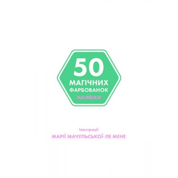 50 магічних фарбованок. Малюки