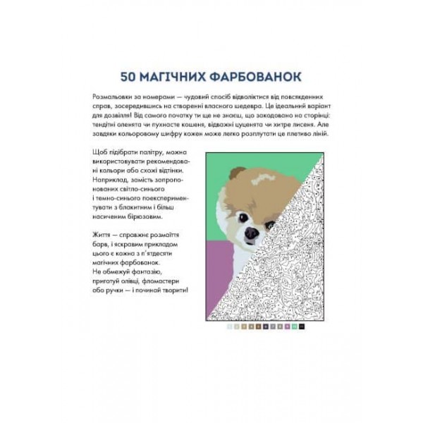 50 магічних фарбованок. Малюки