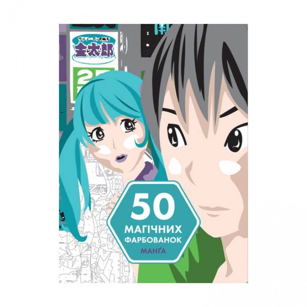 50 магічних фарбованок. Манга